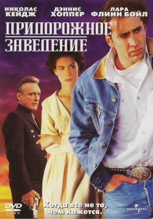 Придорожное заведение / Red Rock West