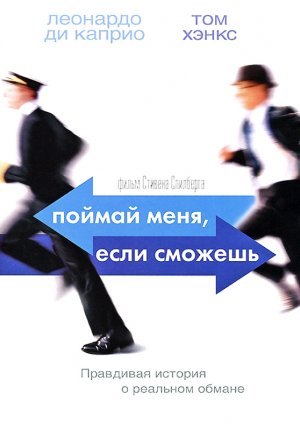 Поймай меня, если сможешь / Catch Me If You Can